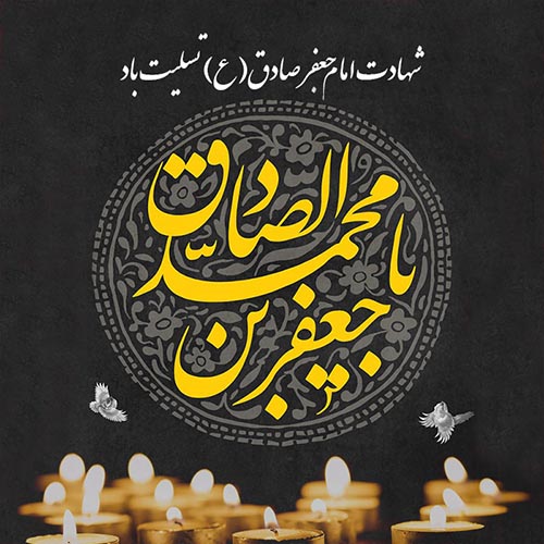 عکس نوشته تسلیت شهادت امام جعفر صادق (ع) (12)