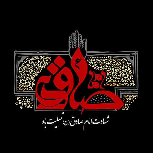 عکس نوشته تسلیت شهادت امام جعفر صادق (ع) (9)