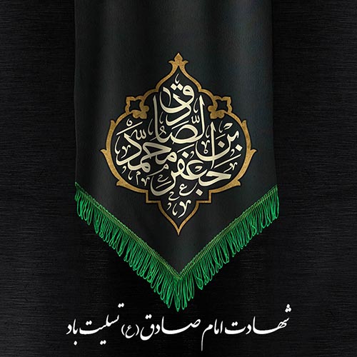 متن قشنگ درمورد شهادت امام جعفر صادق