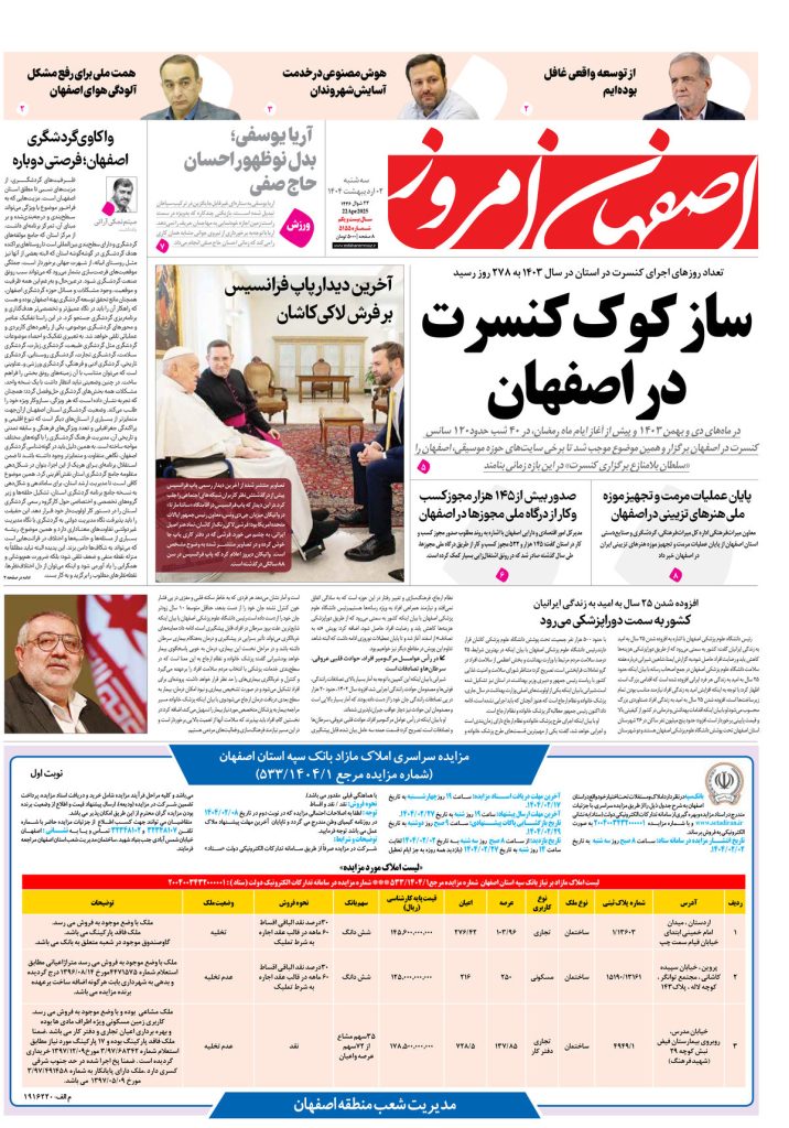 روزنامه اصفهان امروز شماره 5155، 2 اردیبهشت 1404