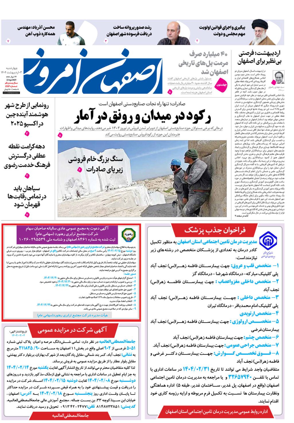 روزنامه اصفهان امروز شماره 5156، 3 اردیبهشت 1404