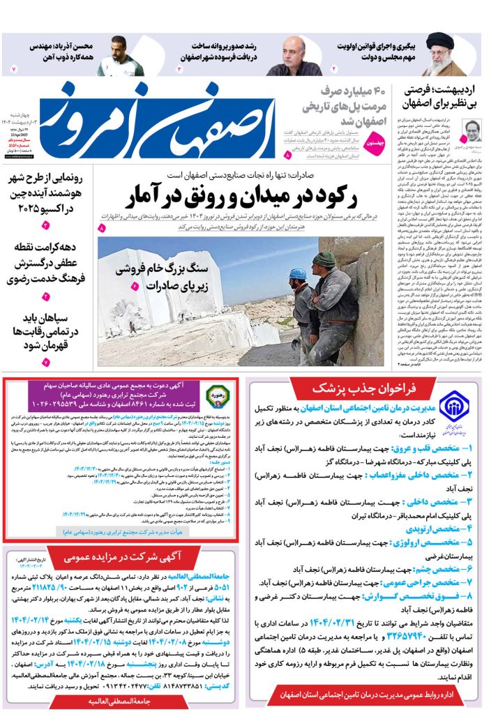 روزنامه اصفهان امروز شماره ۵۱۵۶، ۳ اردیبهشت ۱۴۰۴