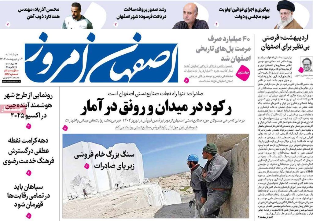صفحه نخست روزنامه‌های امروز اصفهان چهارشنبه 3 اردیبهشت 1404