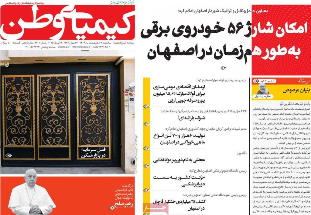 صفحه نخست روزنامه‌های امروز اصفهان سه شنبه ۲ اردیبهشت ۱۴۰۴