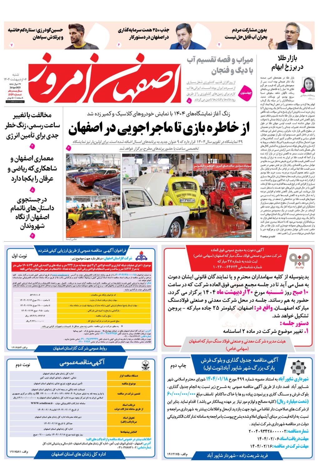 روزنامه اصفهان امروز شماره 5157، 6 اردیبهشت 1404