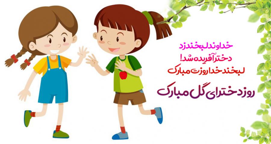 استوری تبریک روز دختر (4)