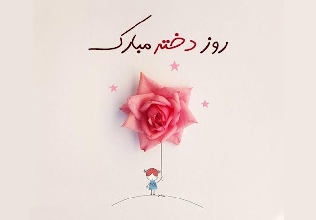 استوری تبریک روز دختر (5)