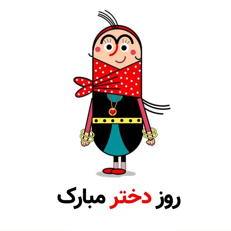 استوری تبریک روز دختر (20)