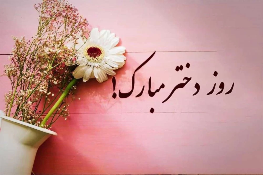 استوری تبریک روز دختر (21)