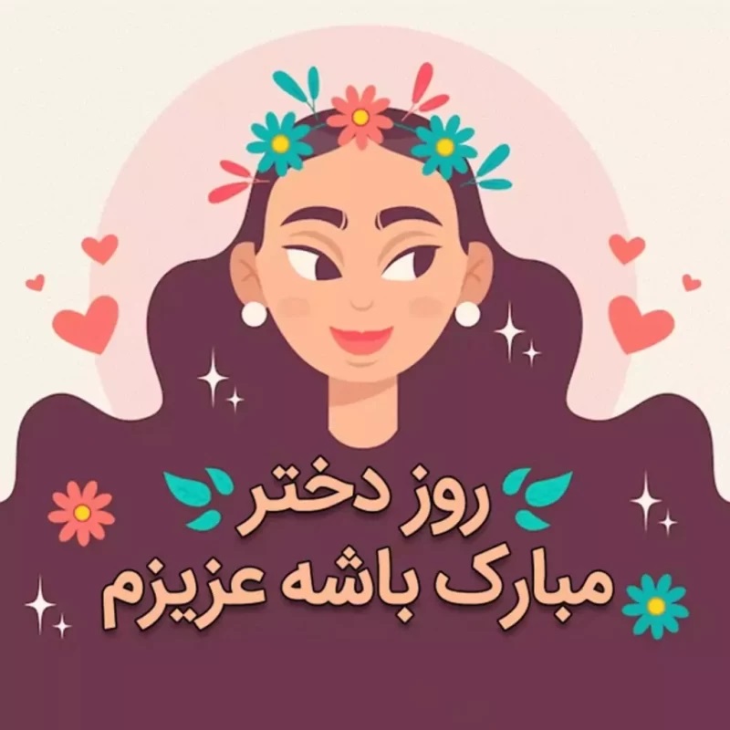 استوری تبریک روز دختر (22)