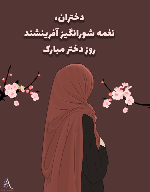 استوری تبریک روز دختر (12)