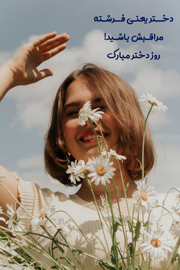 استوری تبریک روز دختر (9)