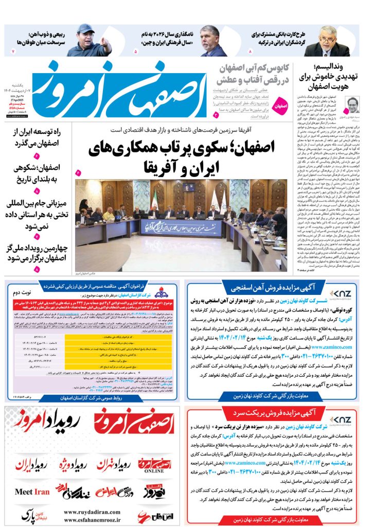 روزنامه اصفهان امروز شماره ۵۱۵۸، ۷ اردیبهشت ۱۴۰۴