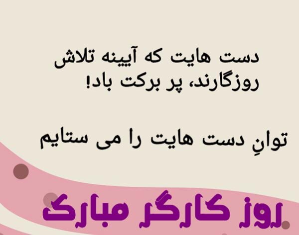 مطلب تبریک روز کارگر 1404 35 عکس تبریک روز کارگر (6)