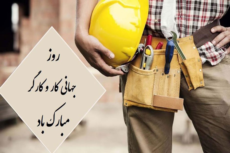 عکس تبریک روز کارگر (1)
