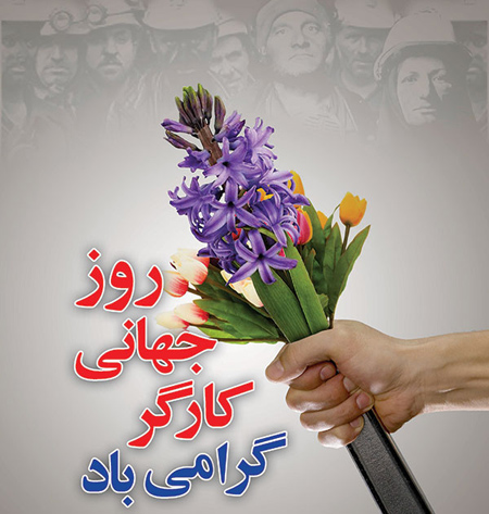 مطلب تبریک روز کارگر 1404 44 عکس تبریک روز کارگر (13)