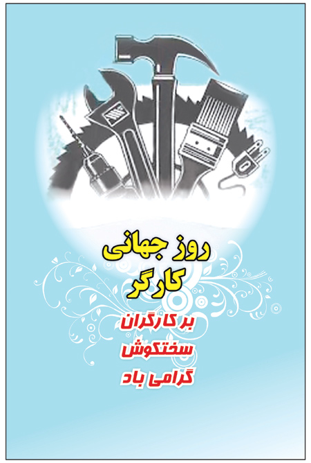 مطلب تبریک روز کارگر 1404 43 عکس تبریک روز کارگر (14)