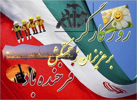 عکس تبریک روز کارگر (15)