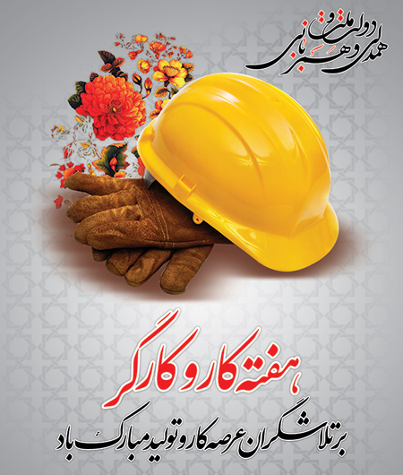 مطلب تبریک روز کارگر 1404 46 عکس تبریک روز کارگر (11)