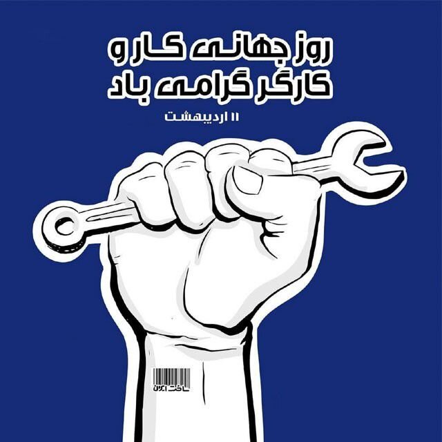 عکس تبریک روز کارگر (9)