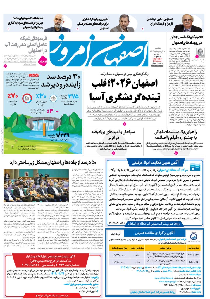 روزنامه اصفهان امروز شماره ۵۱۵۹، ۸ اردیبهشت ۱۴۰۴