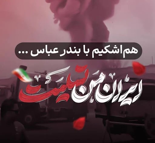 عکس تسلیت بندر شهید رجایی (2)