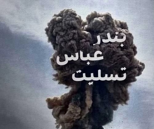 عکس تسلیت بندر شهید رجایی (3)