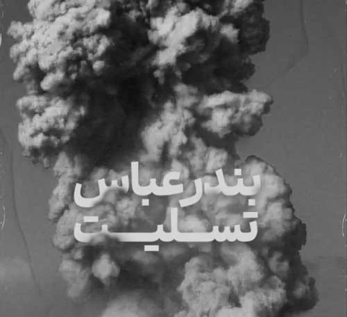 عکس تسلیت بندر شهید رجایی (4)