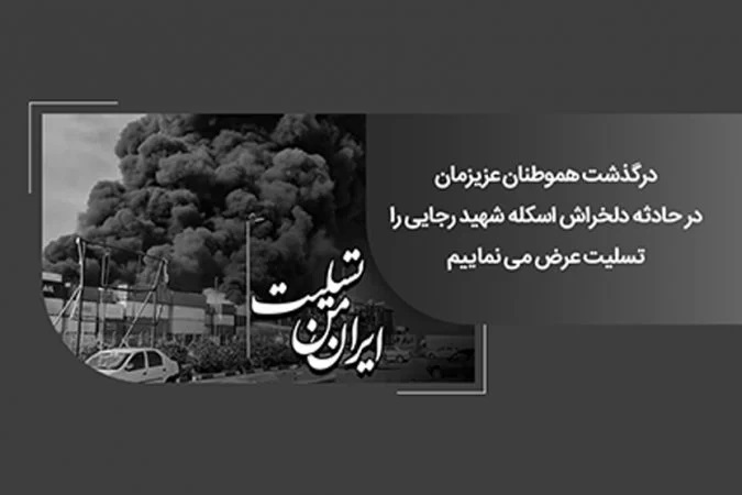 عکس تسلیت بندر شهید رجایی (8)