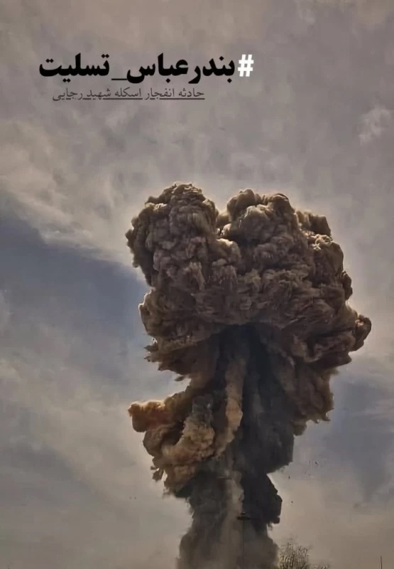 عکس تسلیت بندر شهید رجایی (10)