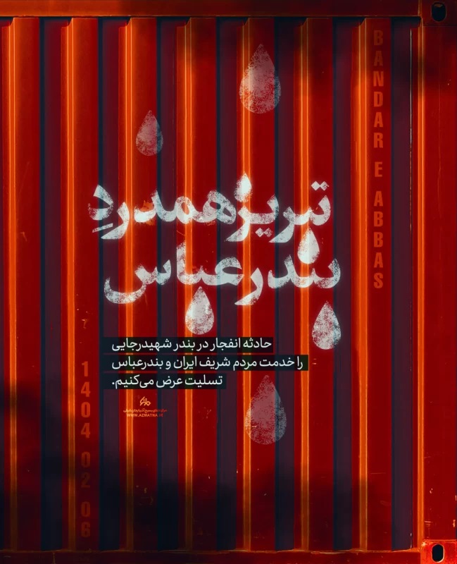 عکس تسلیت بندر شهید رجایی (13)