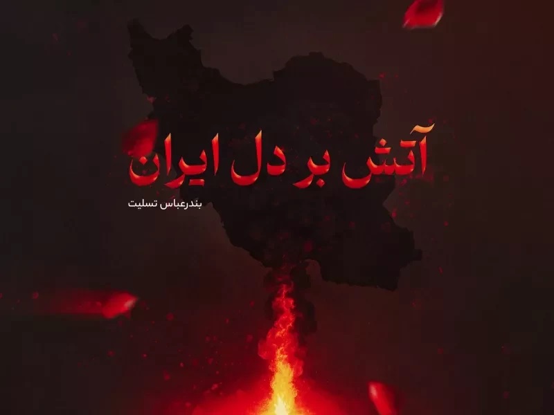 عکس تسلیت بندر شهید رجایی (16)