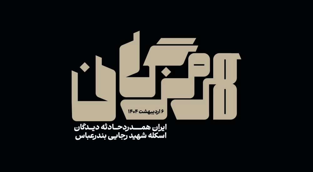 عکس تسلیت بندر شهید رجایی (17)