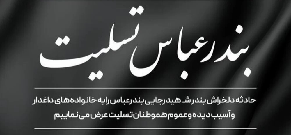 عکس تسلیت بندر شهید رجایی (15)