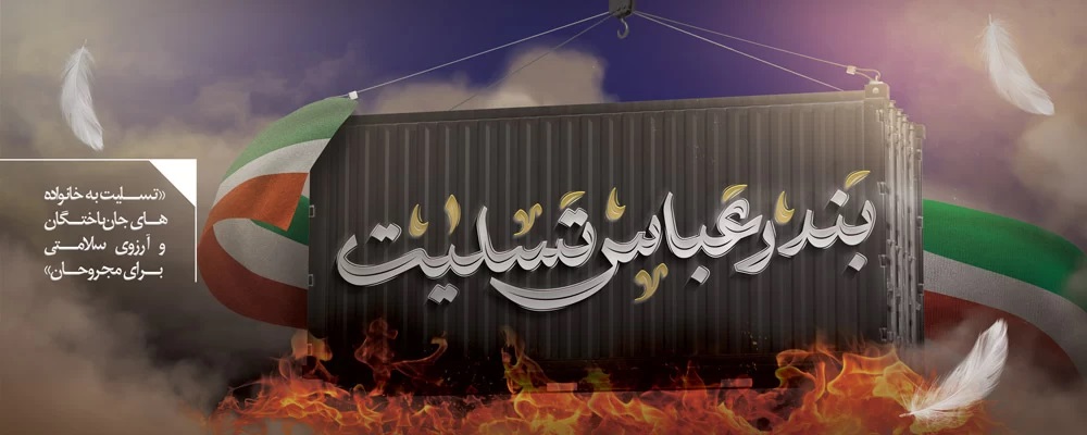 عکس تسلیت بندر شهید رجایی (18)