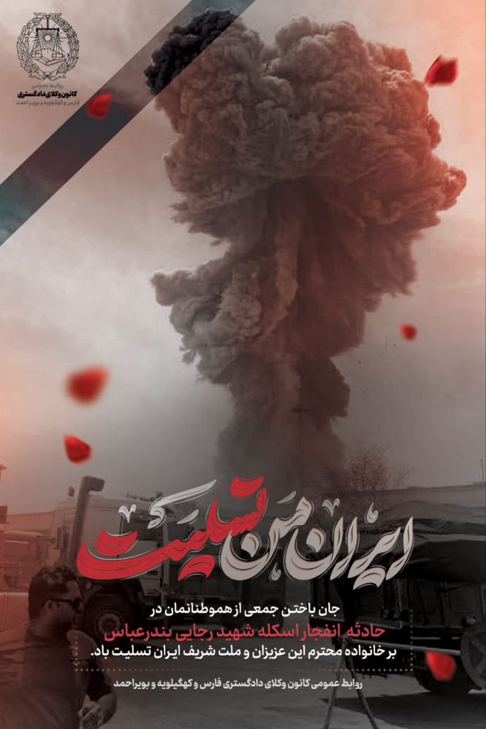 عکس تسلیت بندر شهید رجایی (22)