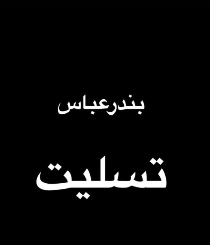 عکس تسلیت بندر شهید رجایی (29)