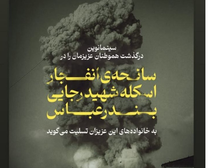 عکس تسلیت بندر شهید رجایی (28)