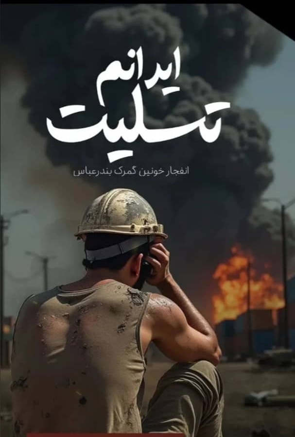 عکس تسلیت بندر شهید رجایی (30)