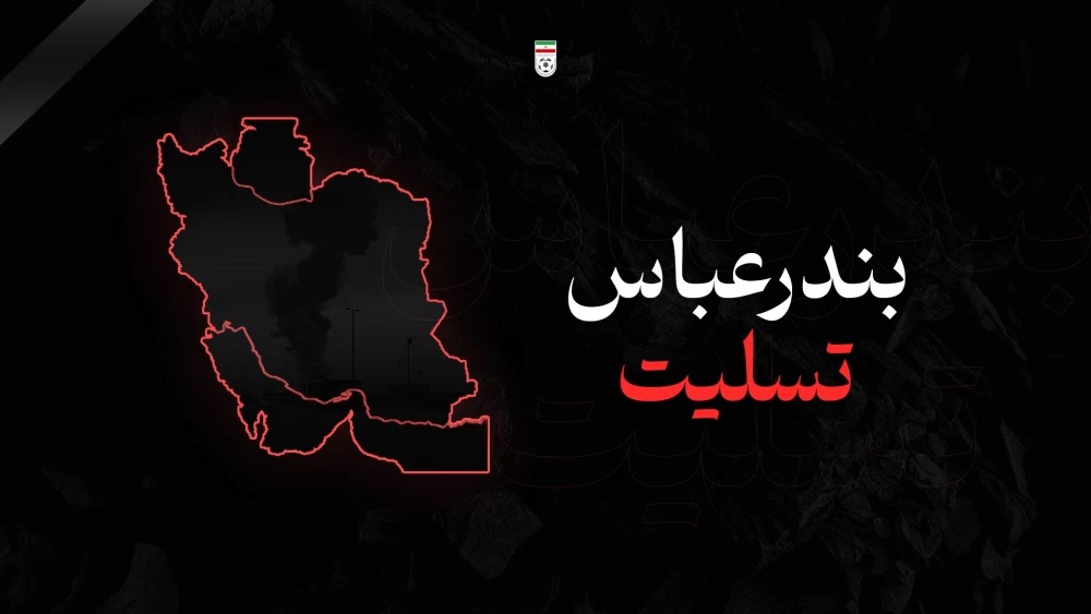 ۳۲ عکس بندر عباس تسلیت؛ با مطلب تسلیت سوزناک