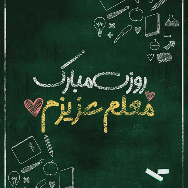  عکس روز معلم مبارک (5)