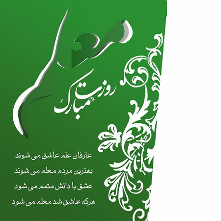  عکس روز معلم مبارک (8)