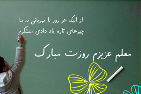  عکس روز معلم مبارک (10)