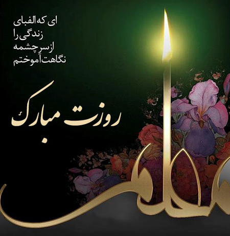  عکس روز معلم مبارک (11)