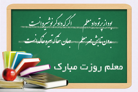  عکس روز معلم مبارک (9)
