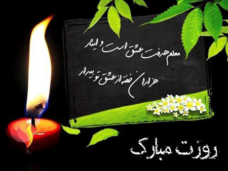  عکس روز معلم مبارک (15)