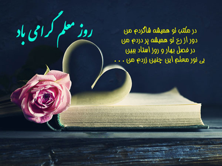  عکس روز معلم مبارک (16)