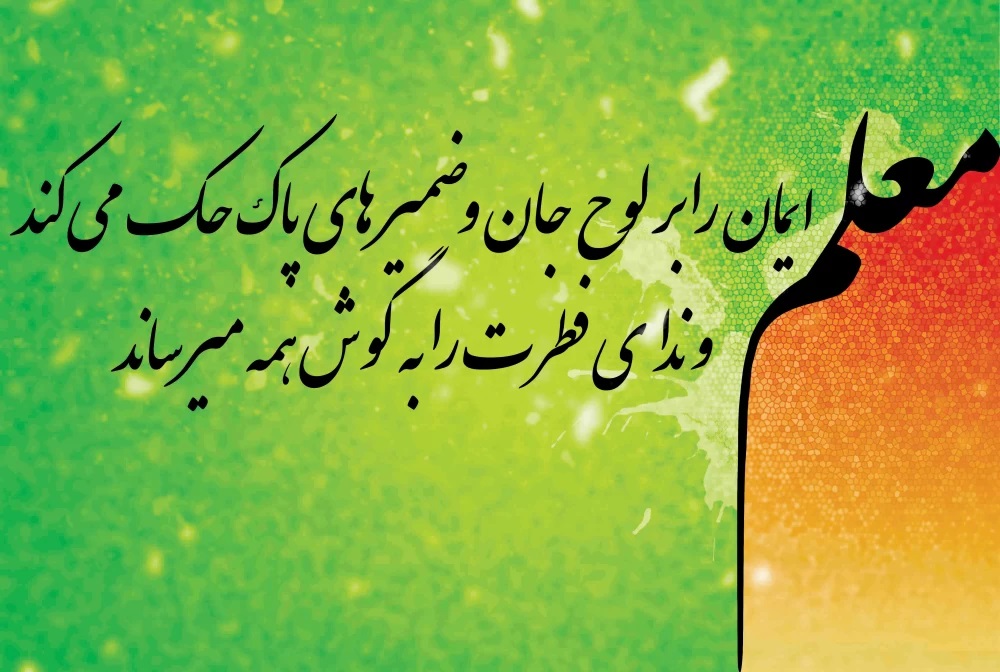  عکس روز معلم مبارک (20)