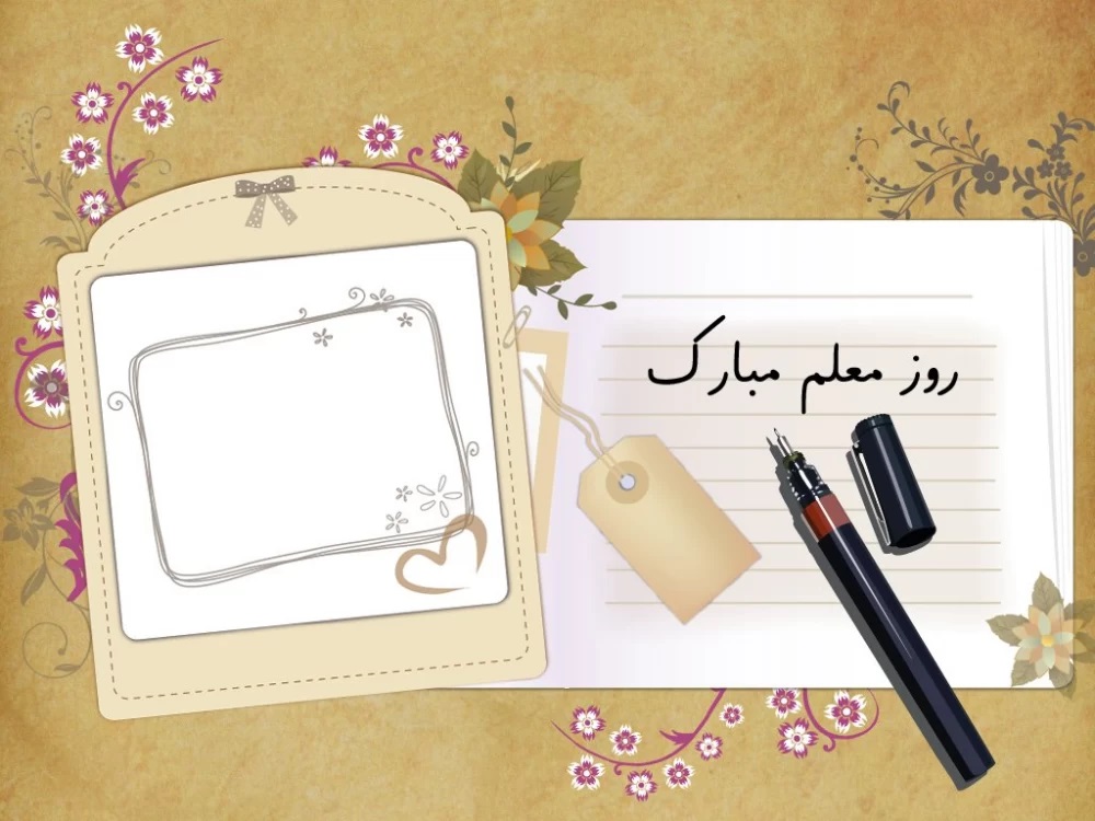  عکس روز معلم مبارک (21)