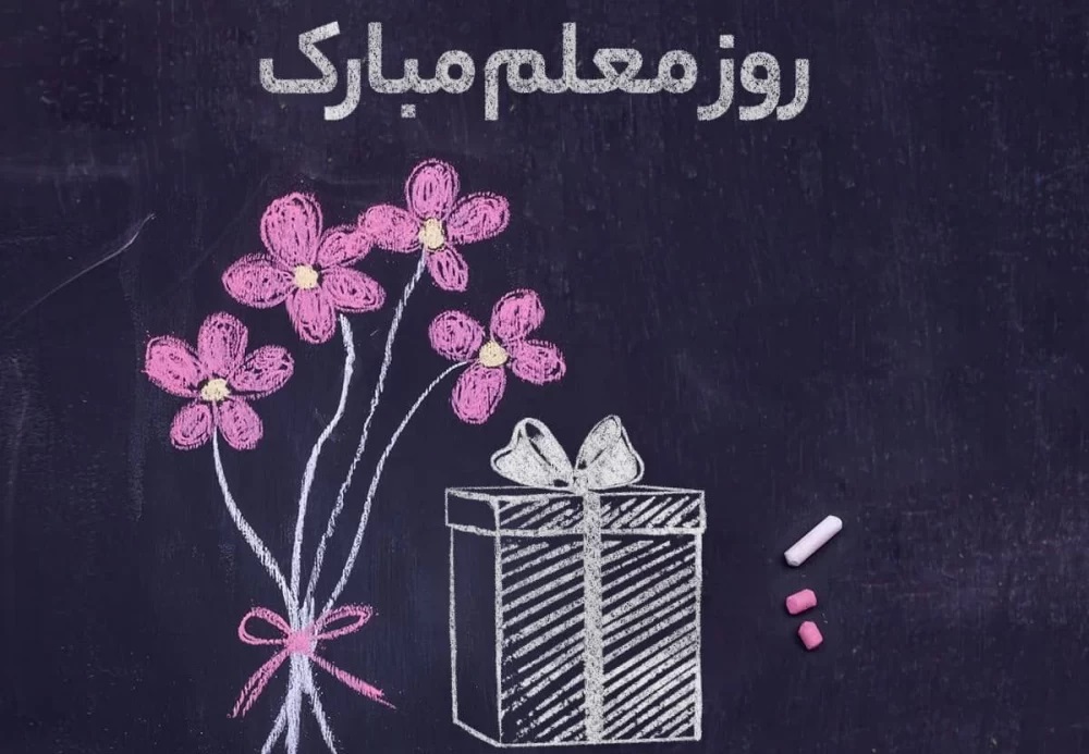  عکس روز معلم مبارک (19)